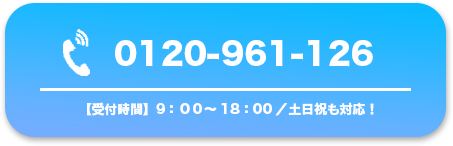 0120-961-126 月曜日〜金曜日 受付時間8：00～17：00